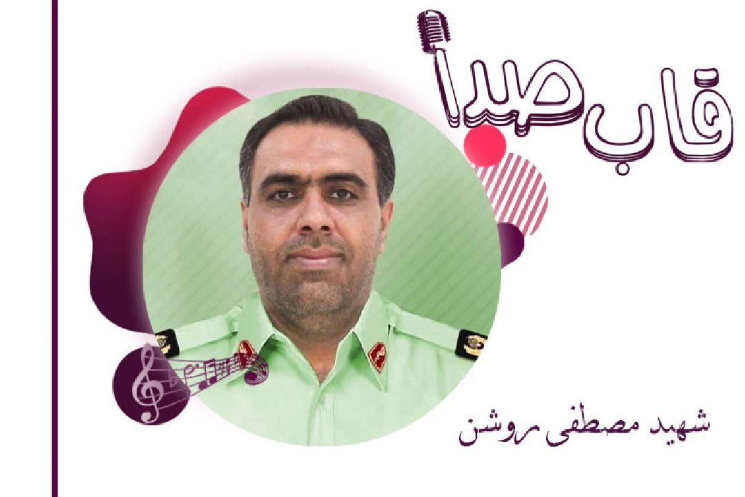 شهید مصطفی روشن در قاب صدا