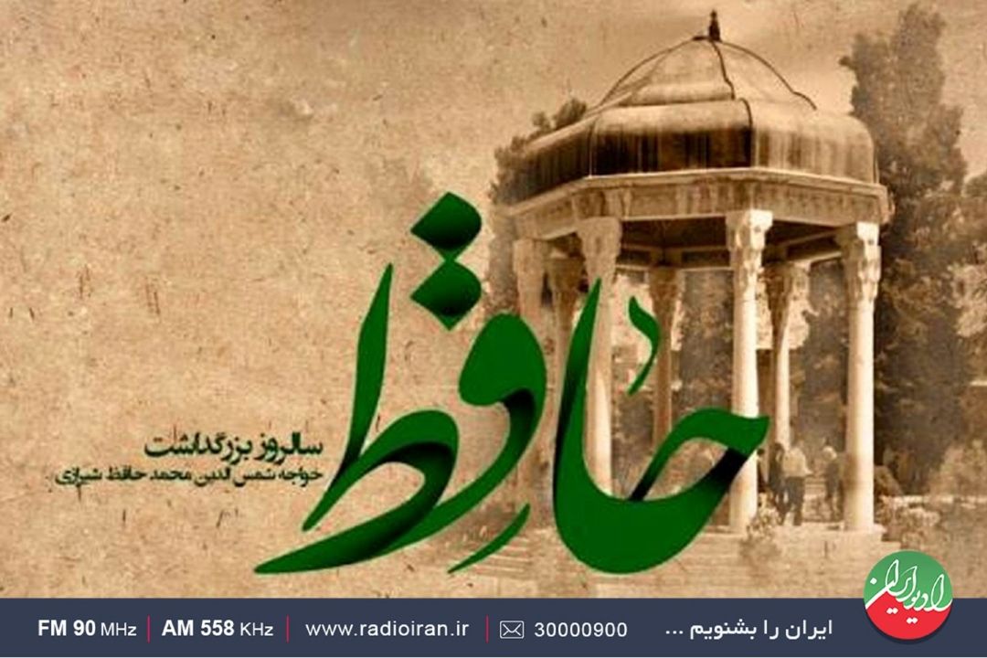 «باغ هنر» رادیو ایران در تجلیل از لسان‌الغیب؛ ویژه‌برنامه روز حافظ