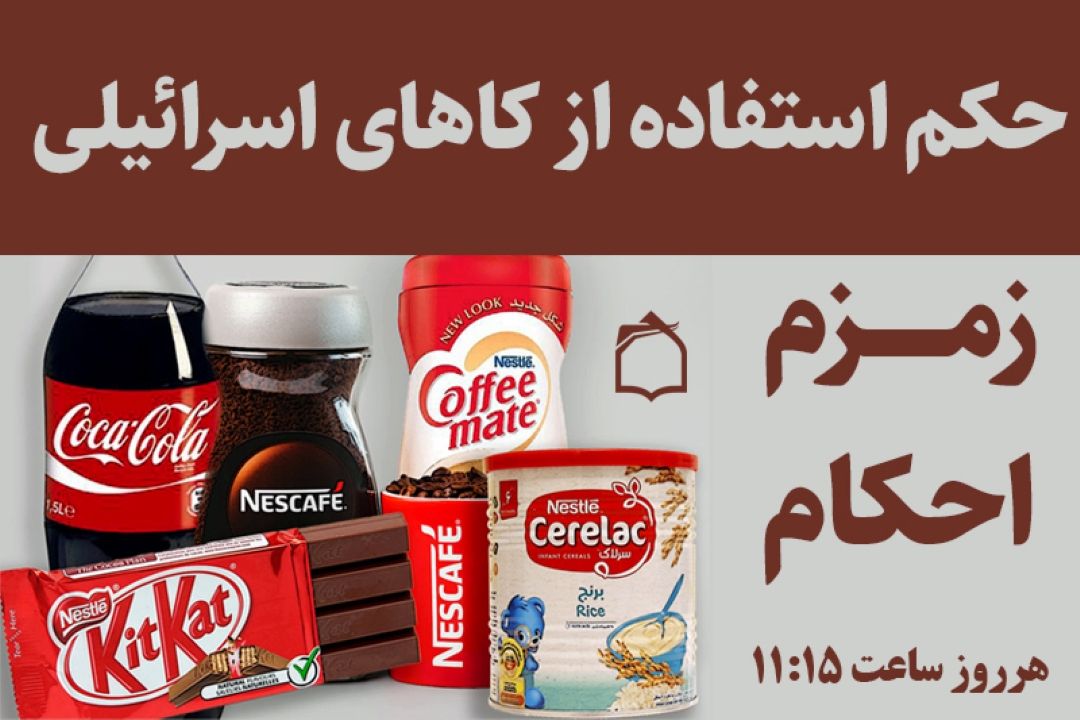 «زمزم احكام» حكم استفاده از كالاهای صهیونیستی را تبیین می‌كند