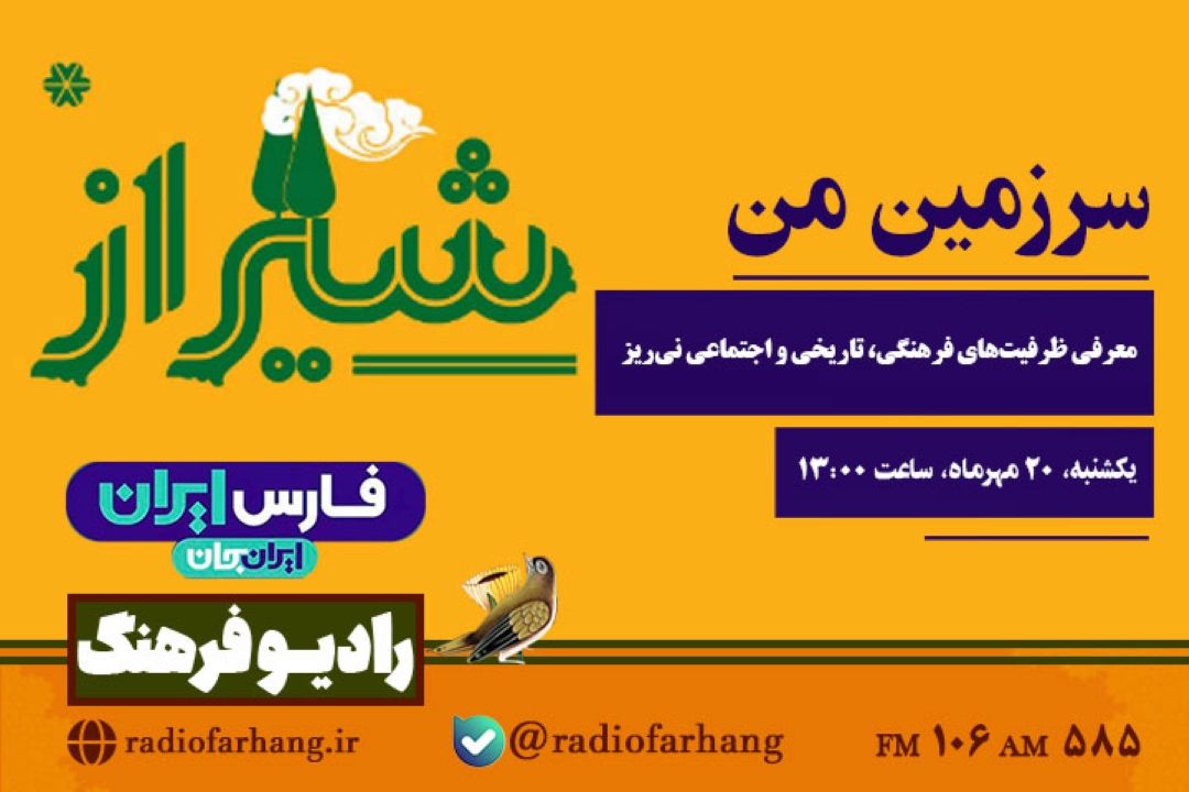 «سرزمین من» در  چهارمین رویداد ملی «ایران‌جان، فارس ایران» از نی‌ریز روی آنتن رادیو فرهنگ می‌رود