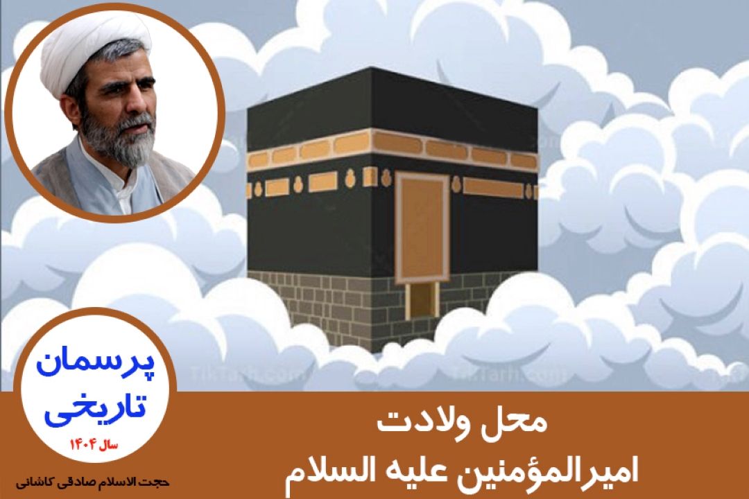 محل ولادت امیرالمؤمنین علیه السلام
