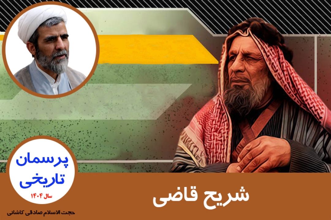 شریح قاضی