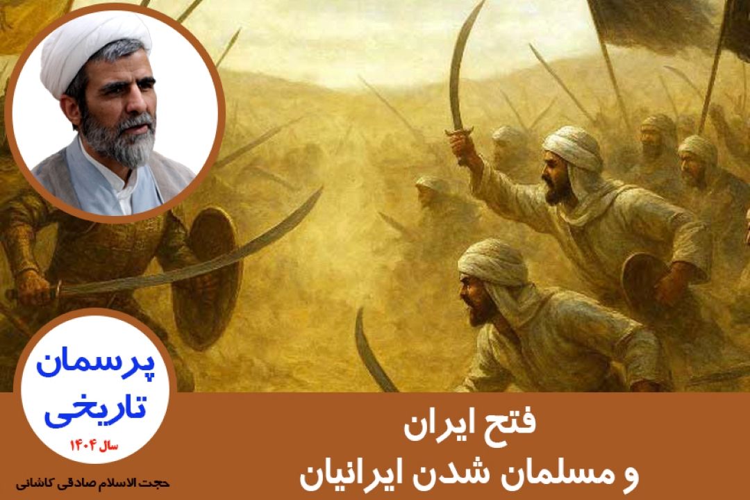 فتح ایران و مسلمان شدن ایرانیان