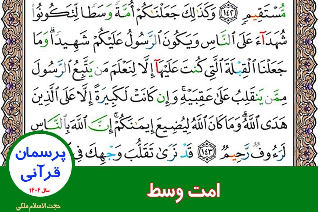 امت وسط