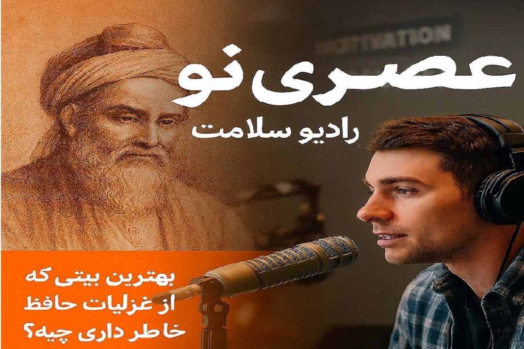 «عصری نو» در روز بزرگداشت حافظ؛ غزلی برای آرامش روان