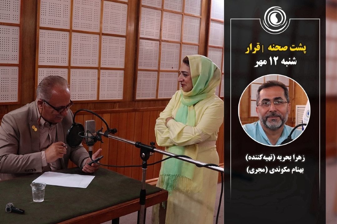 پشت صحنه | قرار