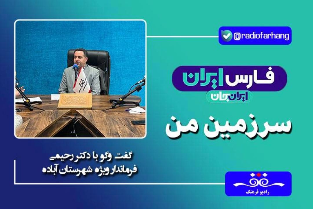 آباده شهر جهانی منبت كاری است