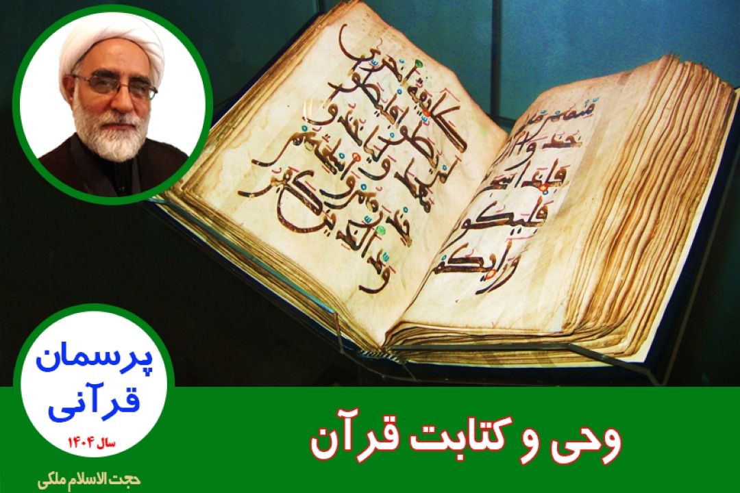 وحی و كتابت قرآن