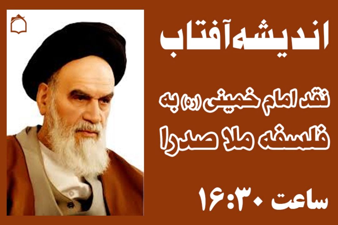 نقد امام خمینی(ره) به فلسفه ملاصدرا چه بود؟
