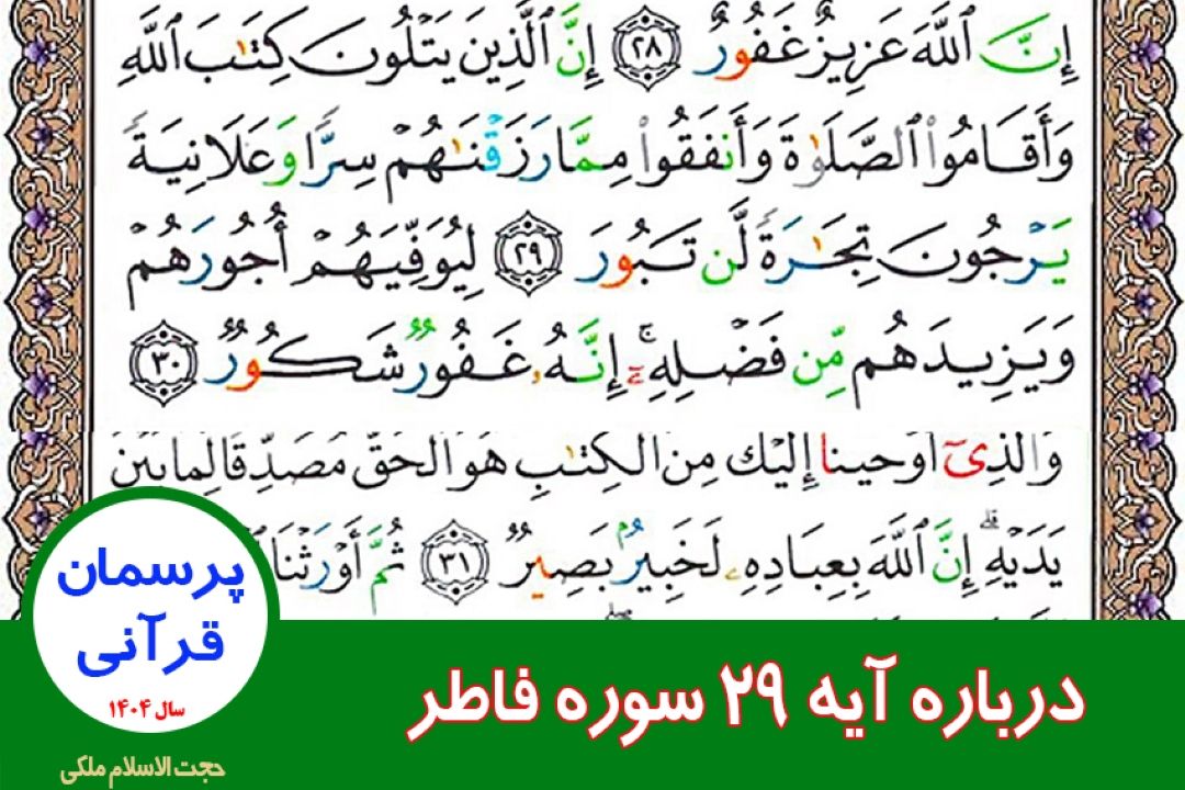 درباره آیه 30 سوره فاطر