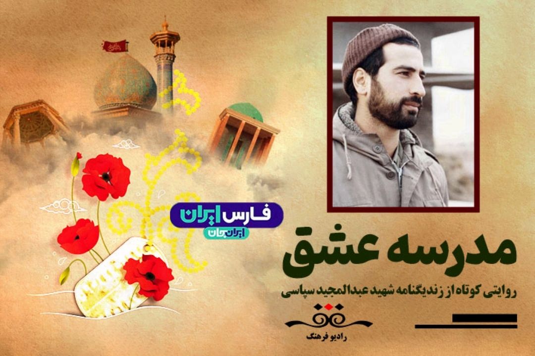 سردار شهید عبدالمجید سپاسی در یادمان شهدا