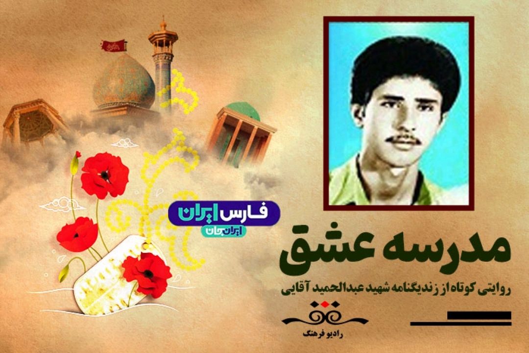 شهید عبدالحمید آقایی در یادمان شهدا