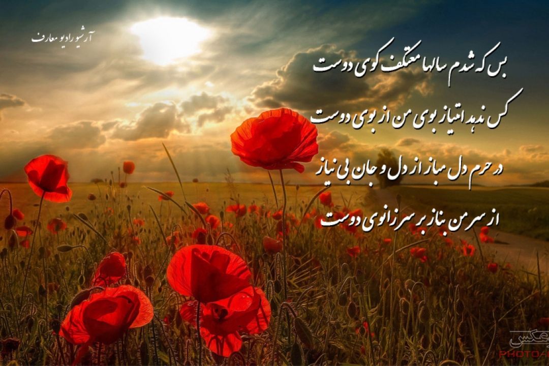  بس كه شدم سالها معتكف روی دوست