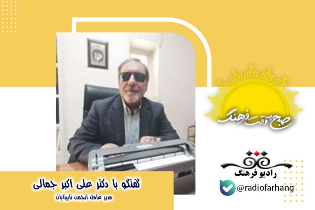 متاسفانه به دلیل عدم وجود مركز واحد هنوز مشكلات نابینایان مرتفع نشده است