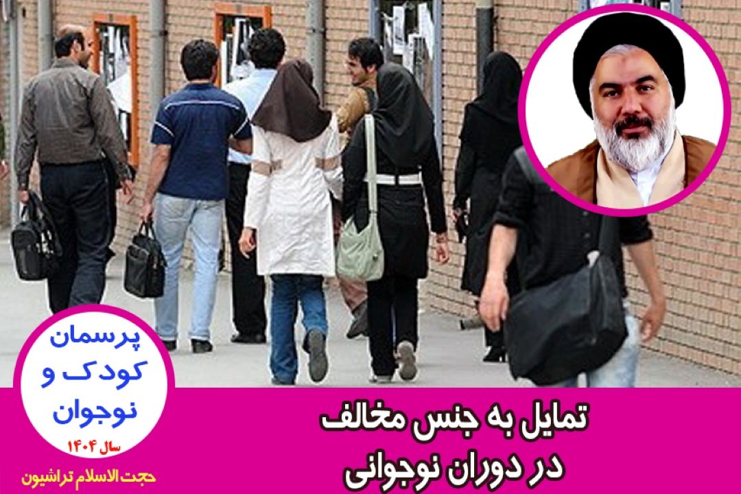 تمایل به جنس مخالف در دوران نوجوانی