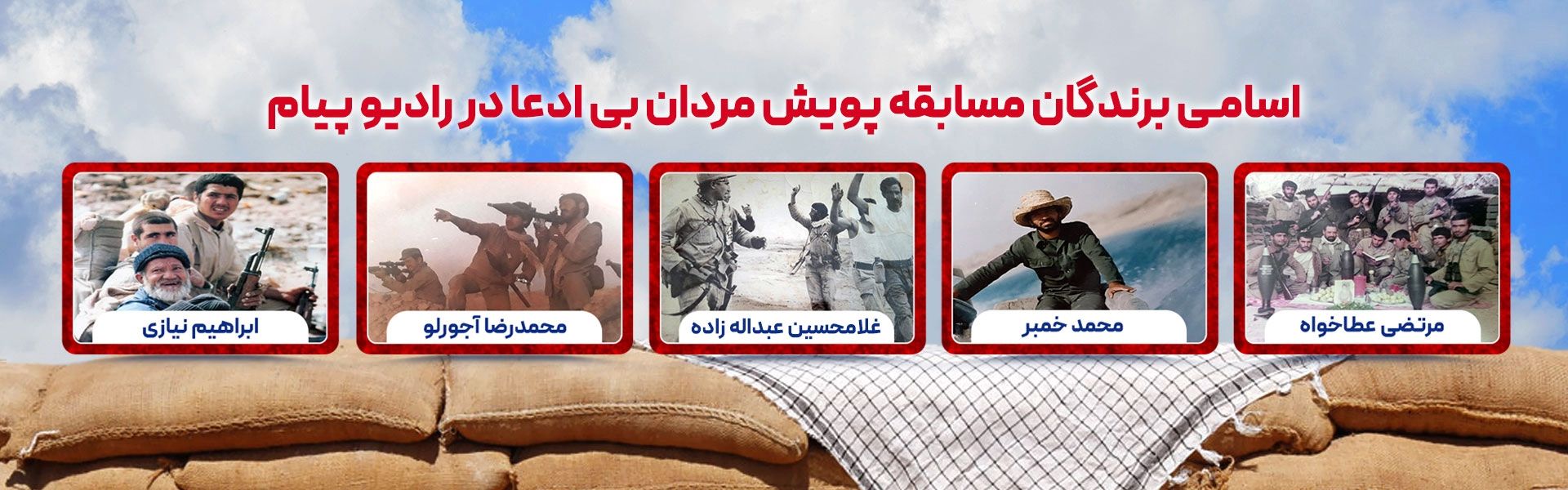 برندگان پویش مردان بی ادعا