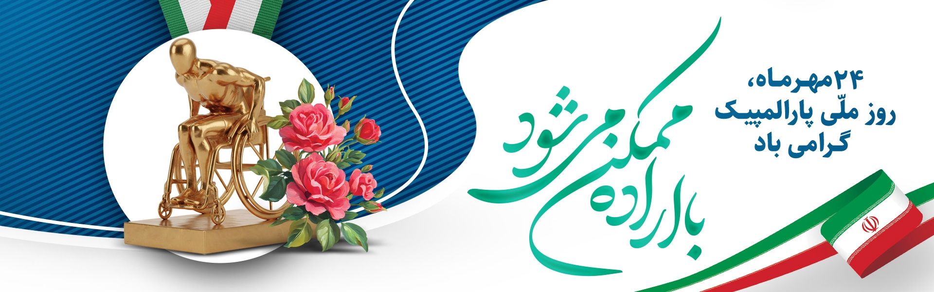 روز ملی پارالمپیك مبارك باد