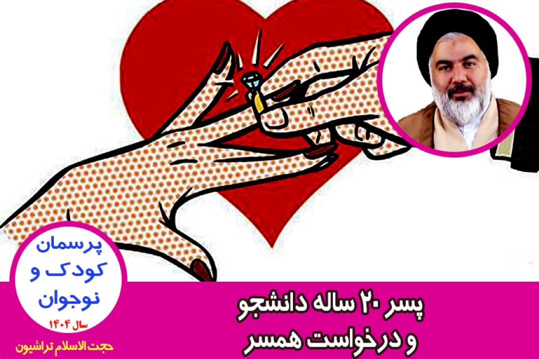 پسر 20 ساله دانشجو و درخواست همسر