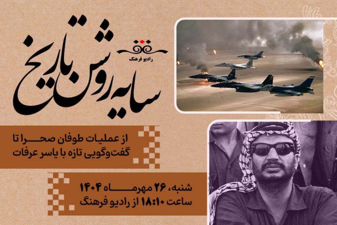 بازخوانی زوایای پنهان تاریخ از عملیات طوفان صحرا تا گفت‌وگویی تازه با یاسر عرفات در«سایه‌روشن تاریخ»