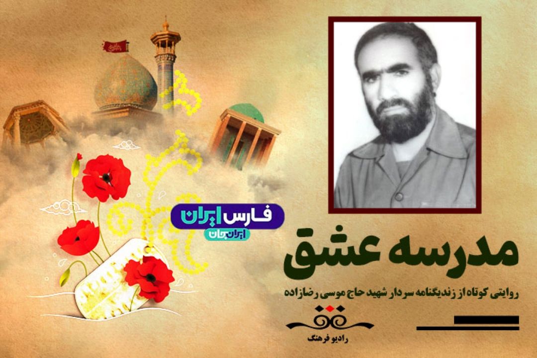 زندگینامه سردار شهید حاج موسی رضازاده
