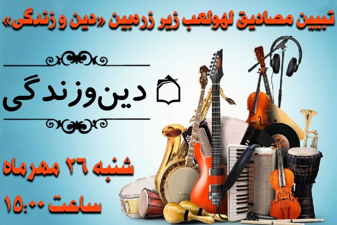تبیین مصادیق لهو و لعب در برنامه «دین و زندگی»