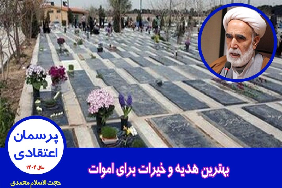 بهترین هدیه و خیرات برای اموات