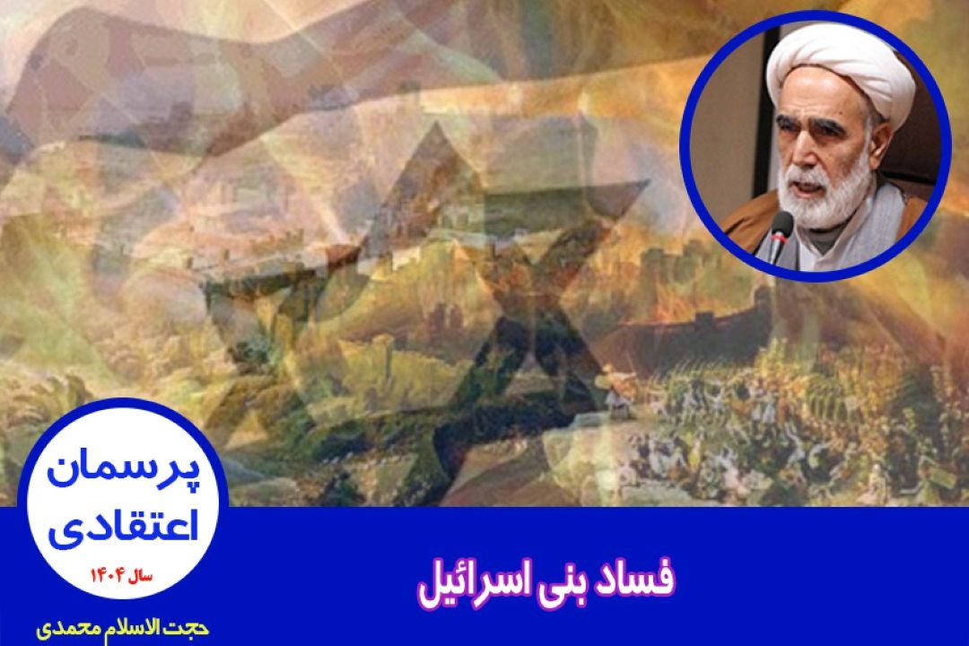 فساد بنی اسرائیل