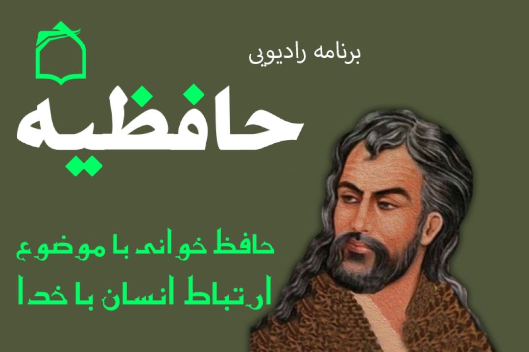 پیوند انسان با خدا در آینه اشعار حافظ 