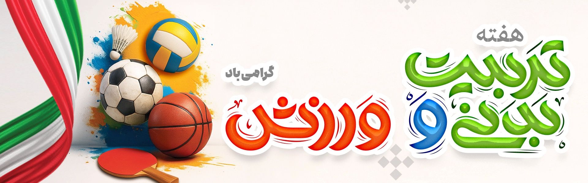 هفته تربیت‌بدنی مبارك