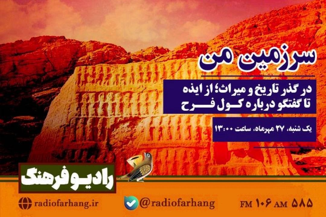 در گذر تاریخ و میراث؛ در «سرزمین من»