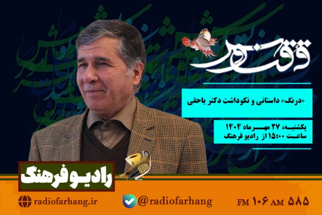 ققنوس با  «درنگ» داستانی و نكوداشت دكتر یاحقی روی آنتن رادیو فرهنگ
