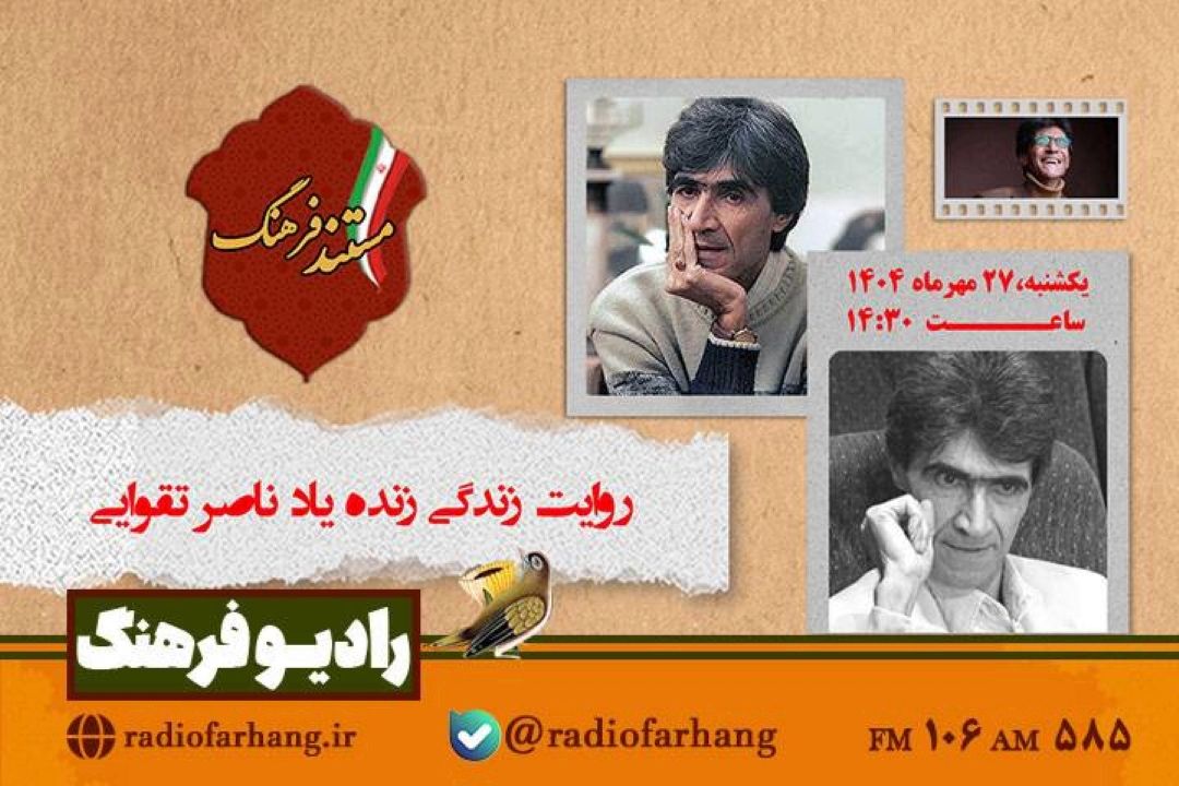 روایت زندگی« ناصر تقوایی» خالق «ناخدا خورشید»در مستندی از رادیو فرهنگ