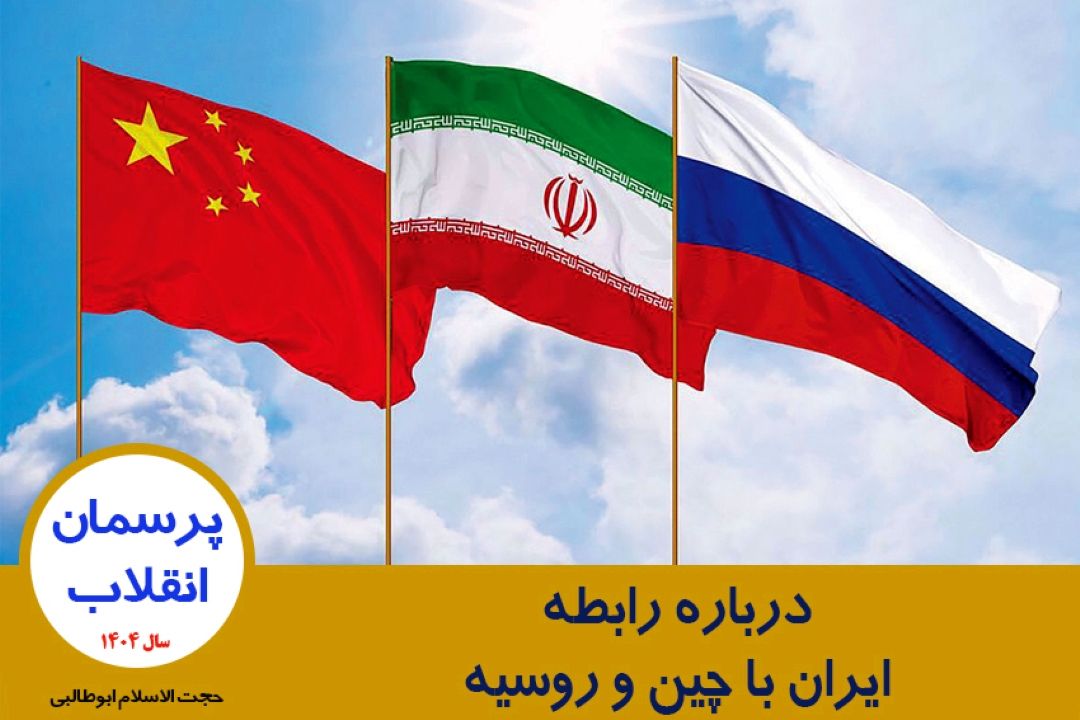 درباره رابطه ایران با چین و روسیه