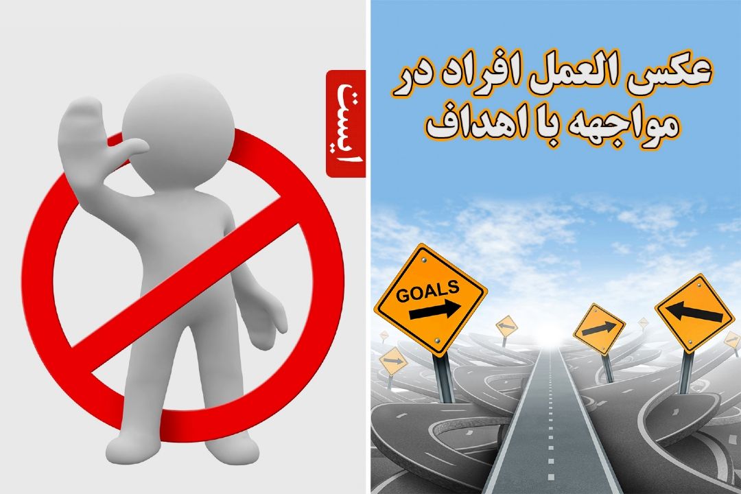 عكس العمل افراد در مواجهه با اهداف