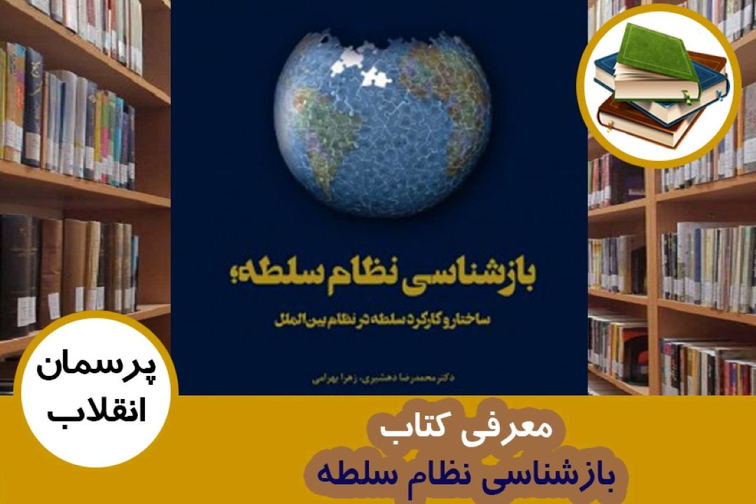 معرفی كتاب بازشناسی نظام سلطه(ساختار و كاركرد سلطه در نظام بین الملل)