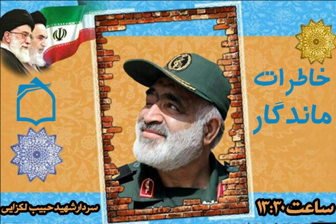 روایت ناگفته‌های جبهه از زبان سردار لكزایی 