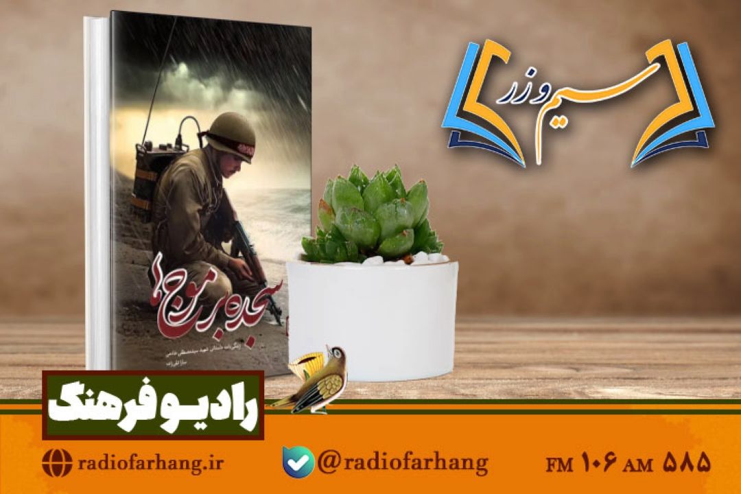 نقد و بررسی كتاب «سجده بر موج‌ها» روایتی از ایثار نوجوان شهید مصطفی خادمی  در«سیم و زر» رادیو فرهنگ