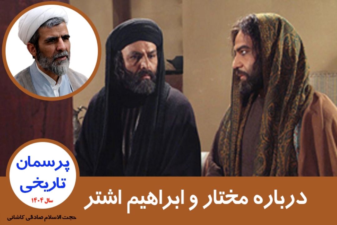 درباره مختار و ابراهیم اشتر