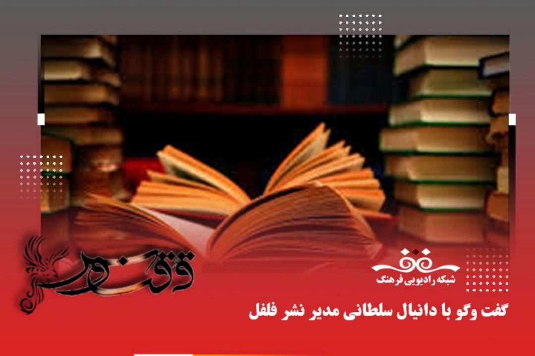 در نشر فلفل سعی بر این است اثری منتشر شود كه در بازار موجود نباشد