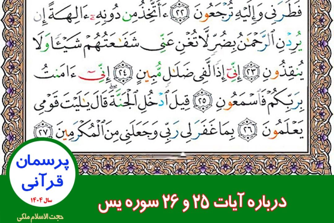 درباره آیات 25 و 26 سوره یس