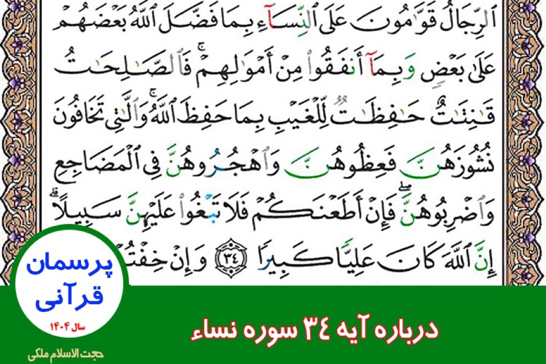 درباره آیه 34 سوره نساء