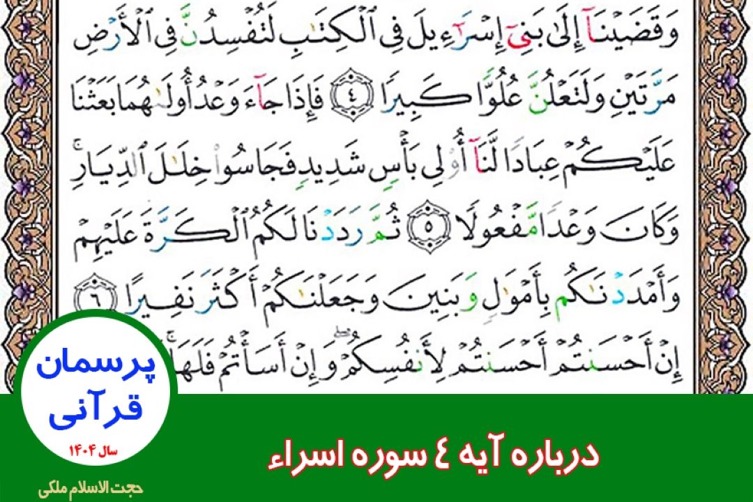 قرآن و سقوط رژیم صهیونیستی