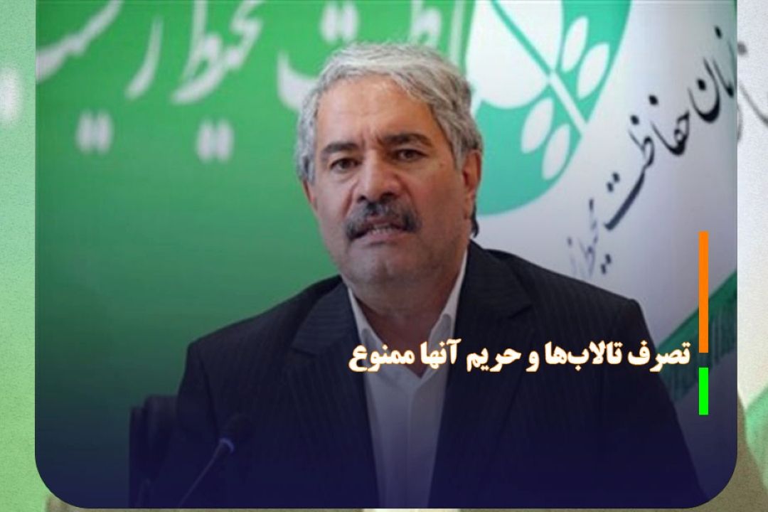 هرگونه تصرف تالاب‌ها و حریم آنها ممنوع است