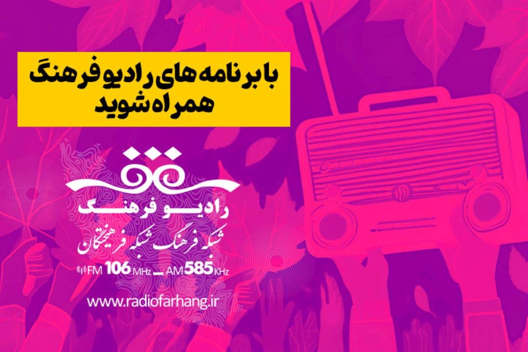 با برنامه های رادیو فرهنگ همراه شوید 