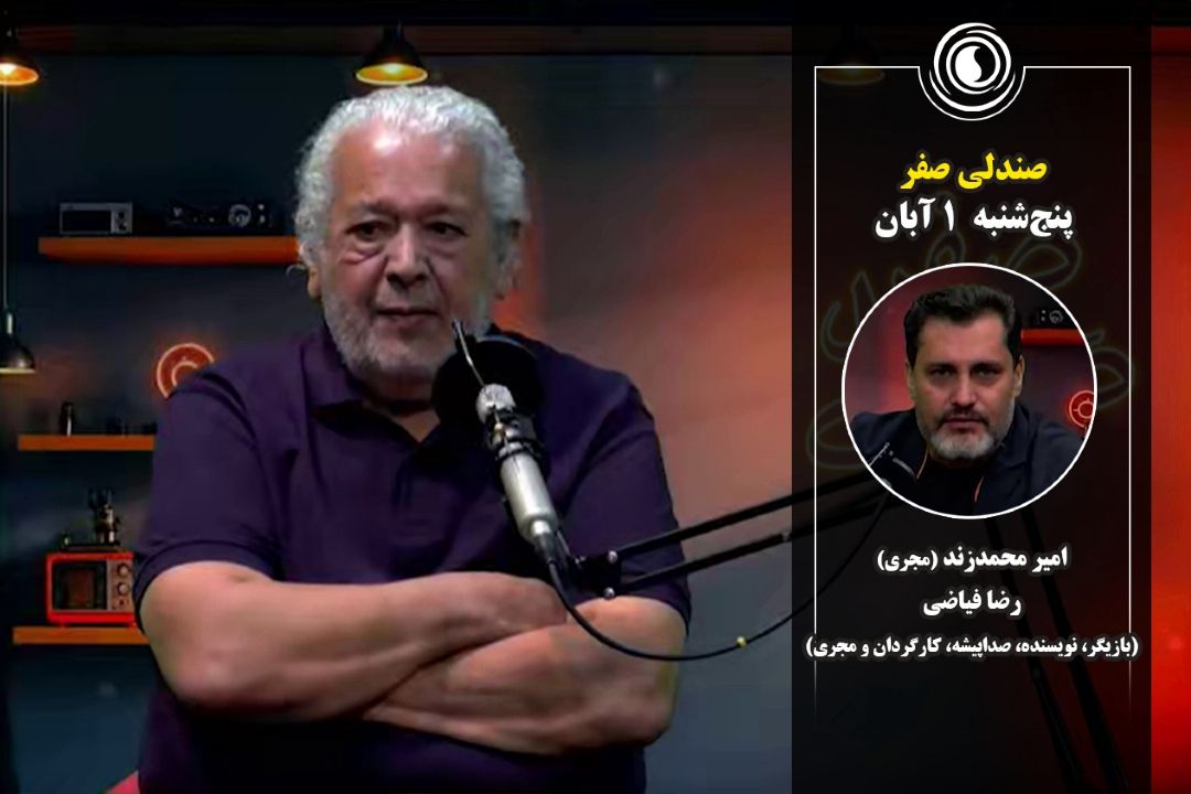 صندلی صفر | 1 آبان
