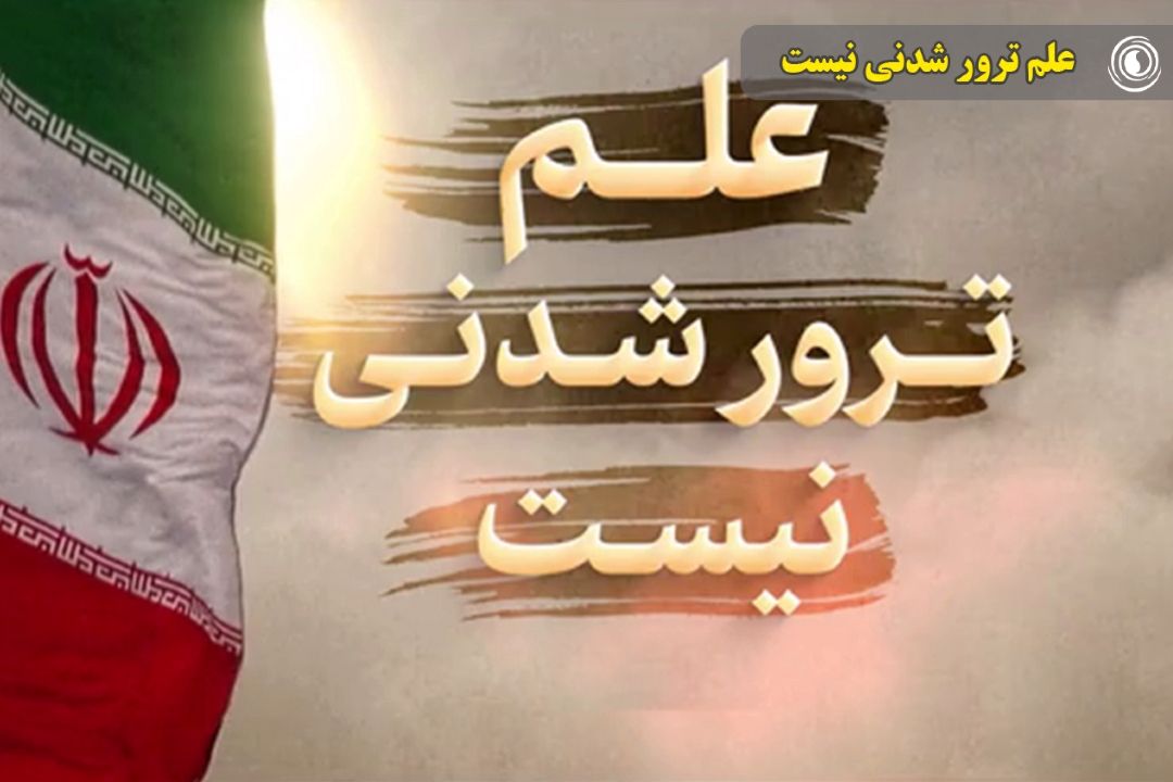 علم ترور شدنی نیست