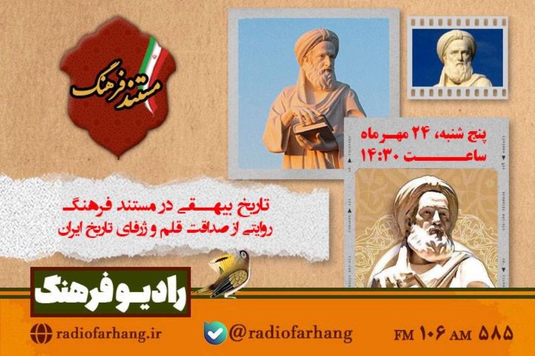 «تاریخ بیهقی» در مستند فرهنگ؛ روایتی از صداقت قلم و ژرفای تاریخ ایران