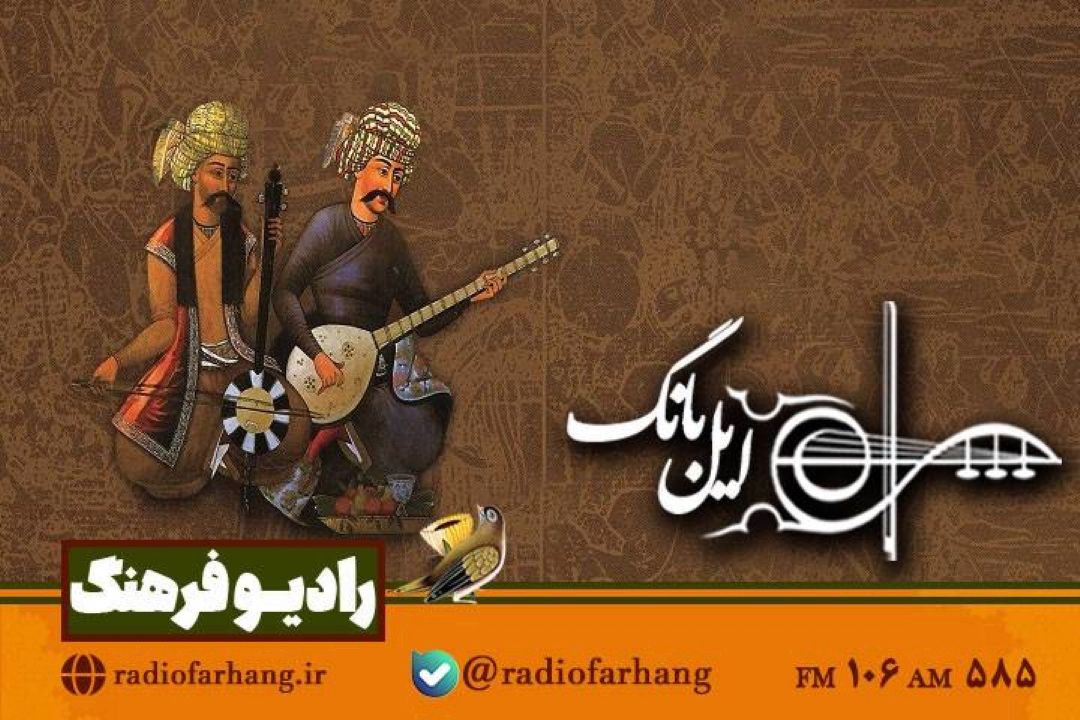 نگاهی به میراث نغمه و نوا در «ایل بانگ» رادیو فرهنگ  
