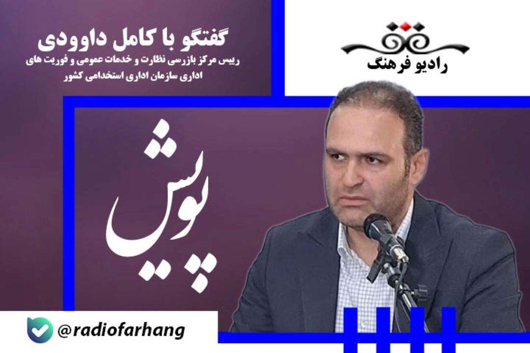 سامانه فواد ناظر بر انضباط اداری و نحوه رفتار اداری با شهروندان است