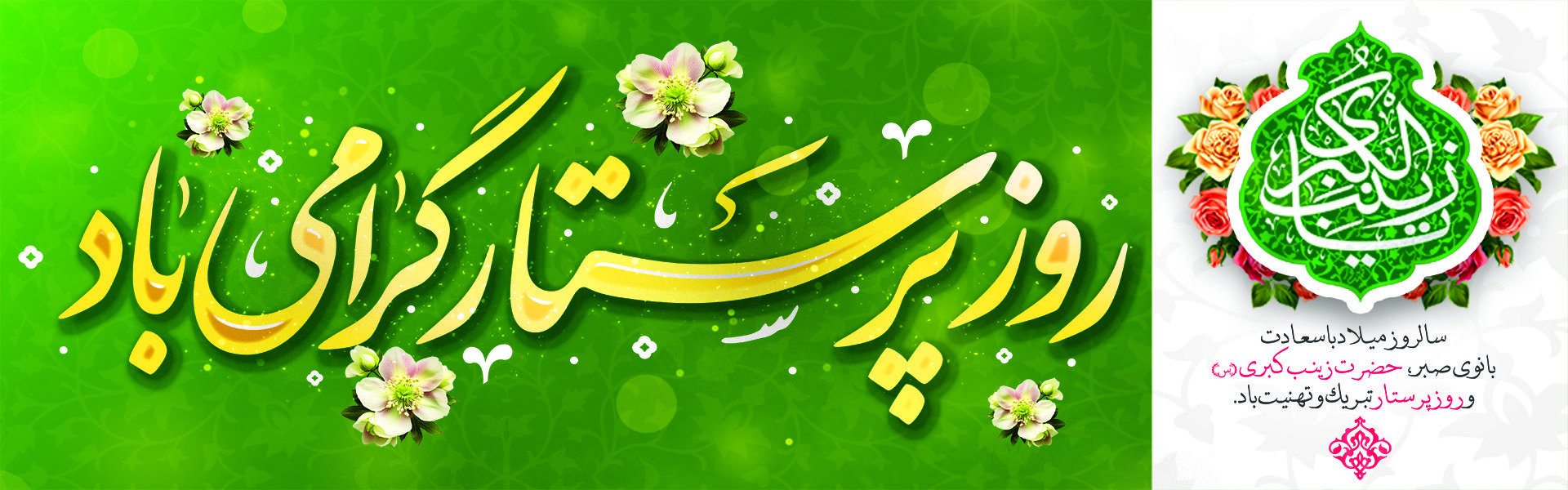 ولادت حضرت زینب كبری (س) و روز پرستار مبارك باد